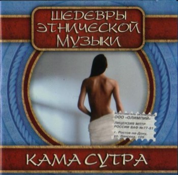 Шедевры Этнической Музыки - Камасутра (2004)