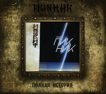 Пикник - Полная история [18 CD] (1982-2010)