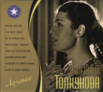 Валентина Толкунова - Лучшее (2CD) - 2010