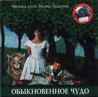 VA - Музыка кино Марка Захарова (1996)