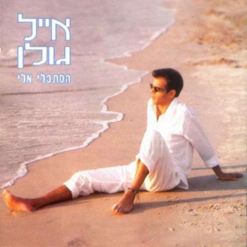 Eyal Golan - Istakli Elai (1999)