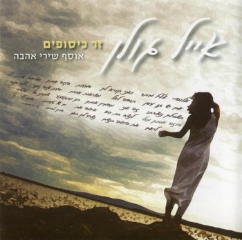 Eyal Golan - Zer Kisufim: Osef Shirei Ahava (2010)