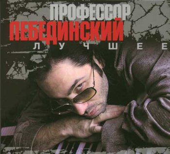 Профессор Лебединский - Лучшее (2CD) - 2009