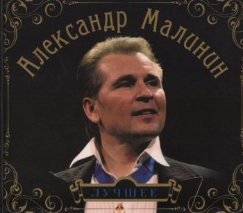Александр Малинин - Лучшее (2CD) - 2009
