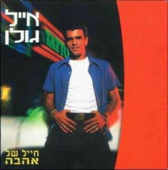 Eyal Golan - Hayal Shel Haava (1998)