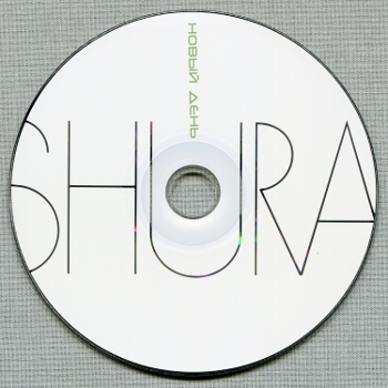 SHURA - Новый день (2011)