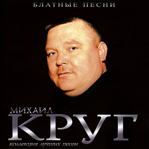 Михаил Круг - Блатные песни (2007)