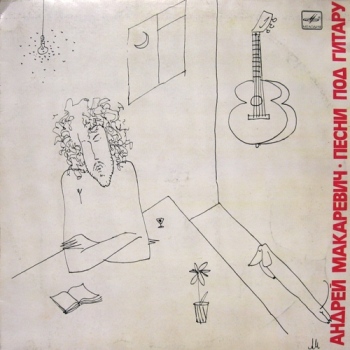 Андрей Макаревич - Песни под гитару ("Melodiya" C62 28735 009 LP VinylRip 16/48) 1989 Lossless