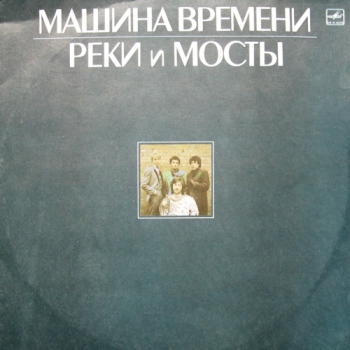 Машина времени - Реки и мосты ("Melodiya" С60 25617-20 LP VinylRip 16/48) 1987 Lossless