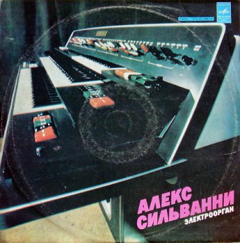 Алекс Сильванни-Электроорган(1989)Vinyl rip wav24/96+flac24/96+flac16/44