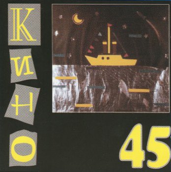 Кино - 45 (1994)