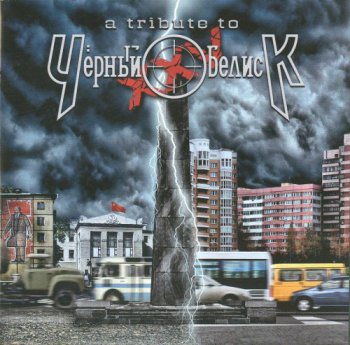 VA - A Tribute To Черный Обелиск ХХV (2012)