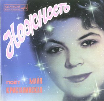 Майя Кристалинская - Нежность (Мелодия CD)