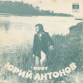 Поёт Юрий Антонов (EP) (1975, Мелодия, С62 05609-10)