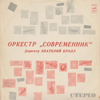 Оркестр 'Современник', дирижёр Анатолий Кролл (LP) (1974, Мелодия, С60 05279-80)