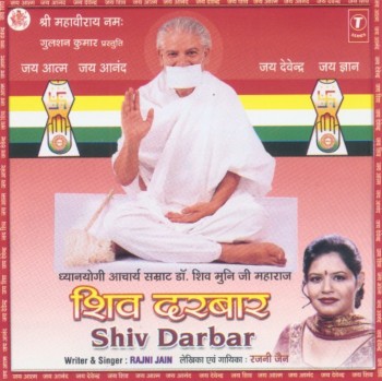 Rajni Jain - Shiv Darbar (2003)