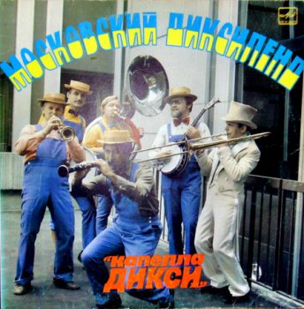 Moscow dixieland "DIXIE CAPPELLA" (1983) Vinyl-rip