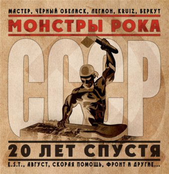 VA - Монстры рока СССР: 20 лет спустя (2012)