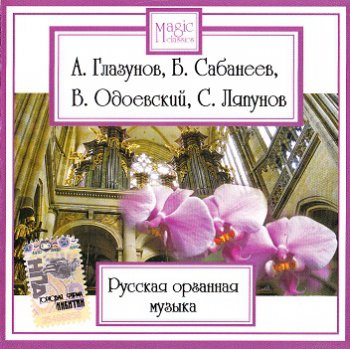 Русская органная музыка