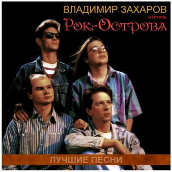 Владимир Захаров • Рок Острова - Лучшие песни [5CD] (2012)