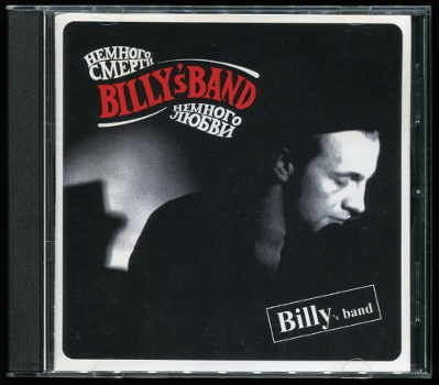 Billy's band: Немного смерти немного любви (2003, Первое издание)