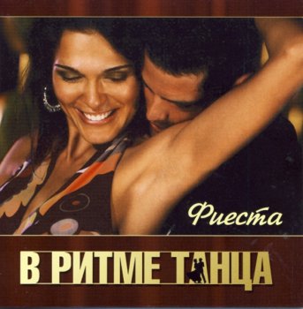 VA - В ритме танца. Фиеста 3CD (2011)