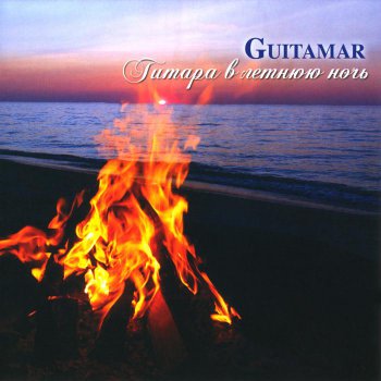 Guitamar - Summer Night Guitars (Гитара в летнюю ночь) 2012