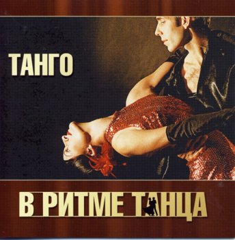 VA - В ритме танца. Танго 3CD (2010)