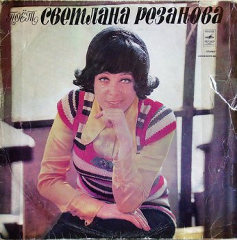 Светлана Резанова - Поет Светлана Резанова (1974) Vinyl-rip, ape 24-96