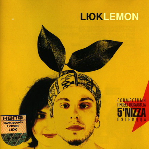 LЮK - Lemon 2004