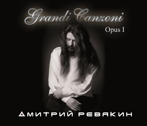 Дмитрий Ревякин - Grandi Canzoni. Opus 1 (2013)