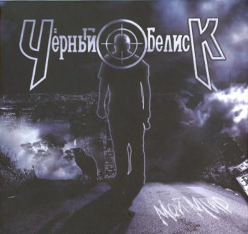 Чёрный Обелиск - Мой Мир [2 CD] (2013)