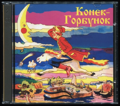 КОНЁК-ГОРБУНОК (1981/1996)