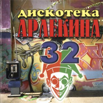 Дискотека Арлекина 32 (1998)