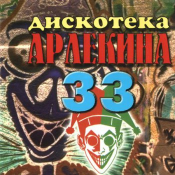 Дискотека Арлекина 33 (1998)