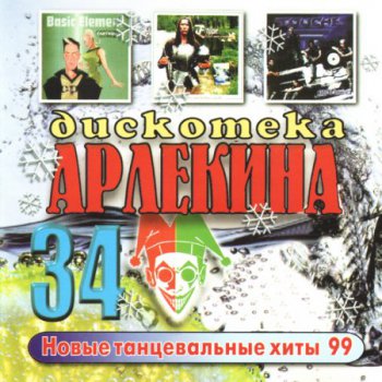 Дискотека Арлекина 34 (1999)