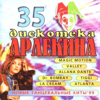 Дискотека Арлекина 35 (1999)