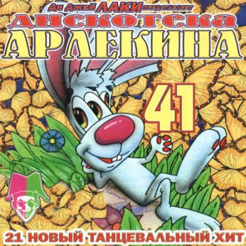 Дискотека Арлекина 41 (1999)