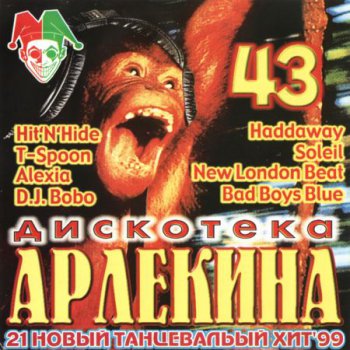 Дискотека Арлекина 43 (1999)