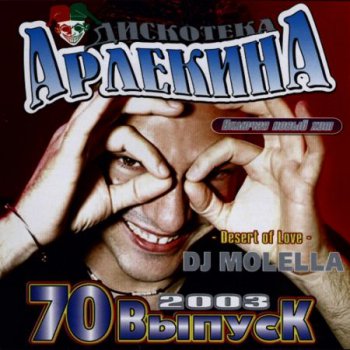 Дискотека Арлекина 70 (2003)