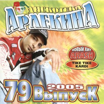 Дискотека Арлекина 79 (2005)