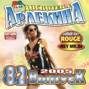 Дискотека Арлекина 82 (2005) 