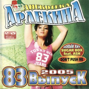 Дискотека Арлекина 83 (2005)