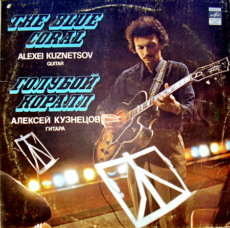 Алексей Кузнецов (гитара) - Голубой коралл (1981), vinyl-rip