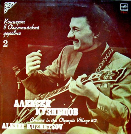 Алексей Кузнецов - Концерт в Олимпийской деревне 2(1988), vinyl-rip 