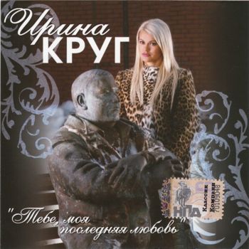 Ирина Круг - Тебе моя последняя любовь (2006)