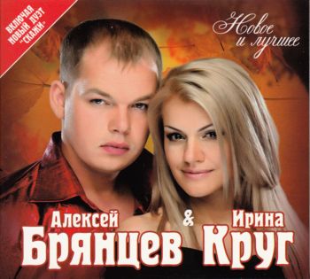 АЛЕКСЕЙ БРЯНЦЕВ & ИРИНА КРУГ - Новое и лучшее 2013