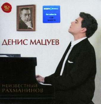Денис Мацуев - Неизвестный Рахманинов (2008)