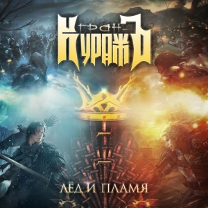 Гран-Куражъ - Лёд И Пламя (Single) (2013)