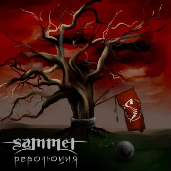 Sammet - Революция (EP) (2012) 